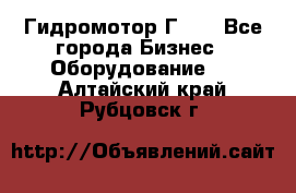 Гидромотор Г15. - Все города Бизнес » Оборудование   . Алтайский край,Рубцовск г.